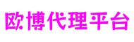 山东省烟台市欧博代理平台游戏创作有限公司